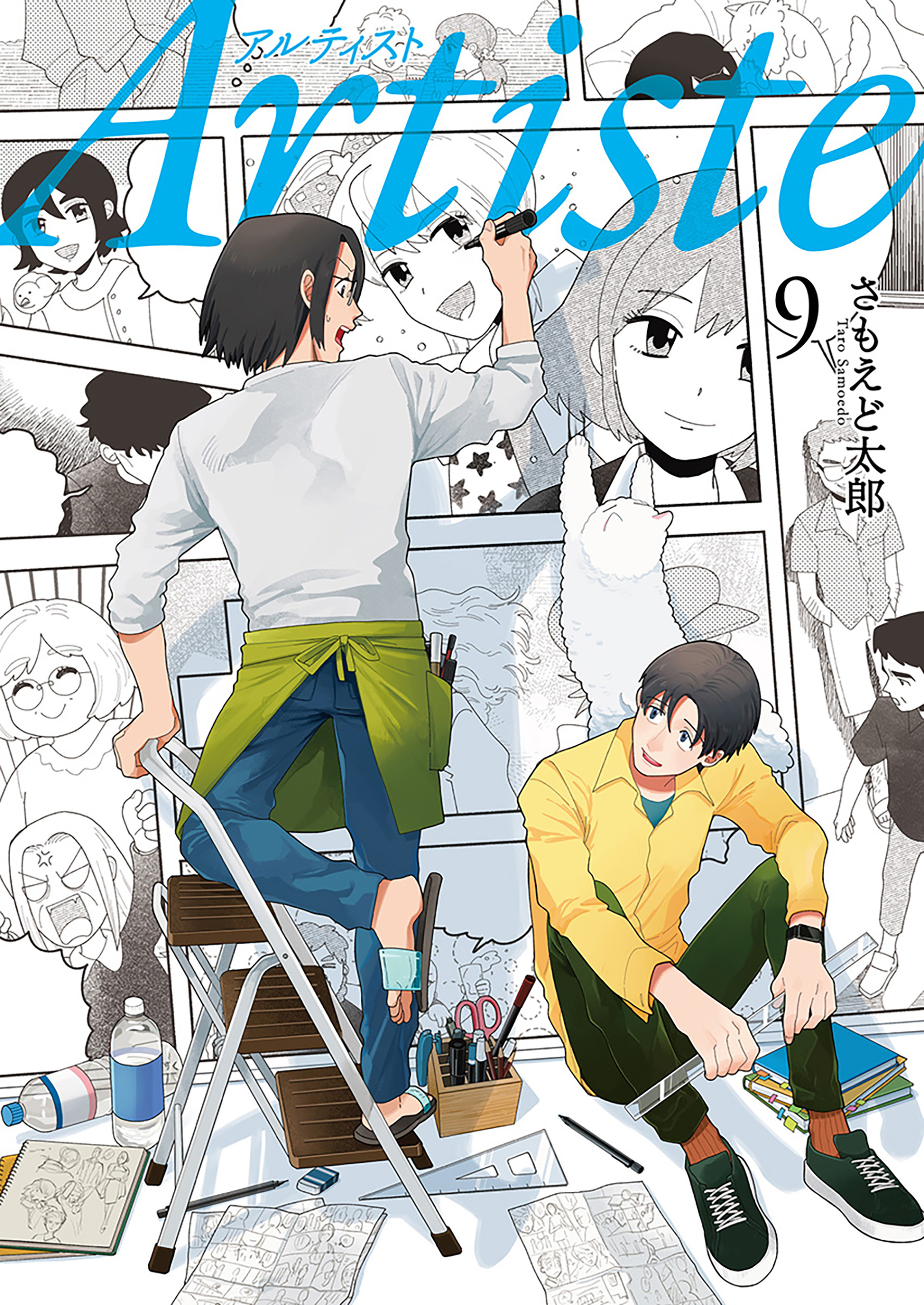 Artiste（アルティスト） 9巻（最新刊） - さもえど太郎 - 漫画・無料