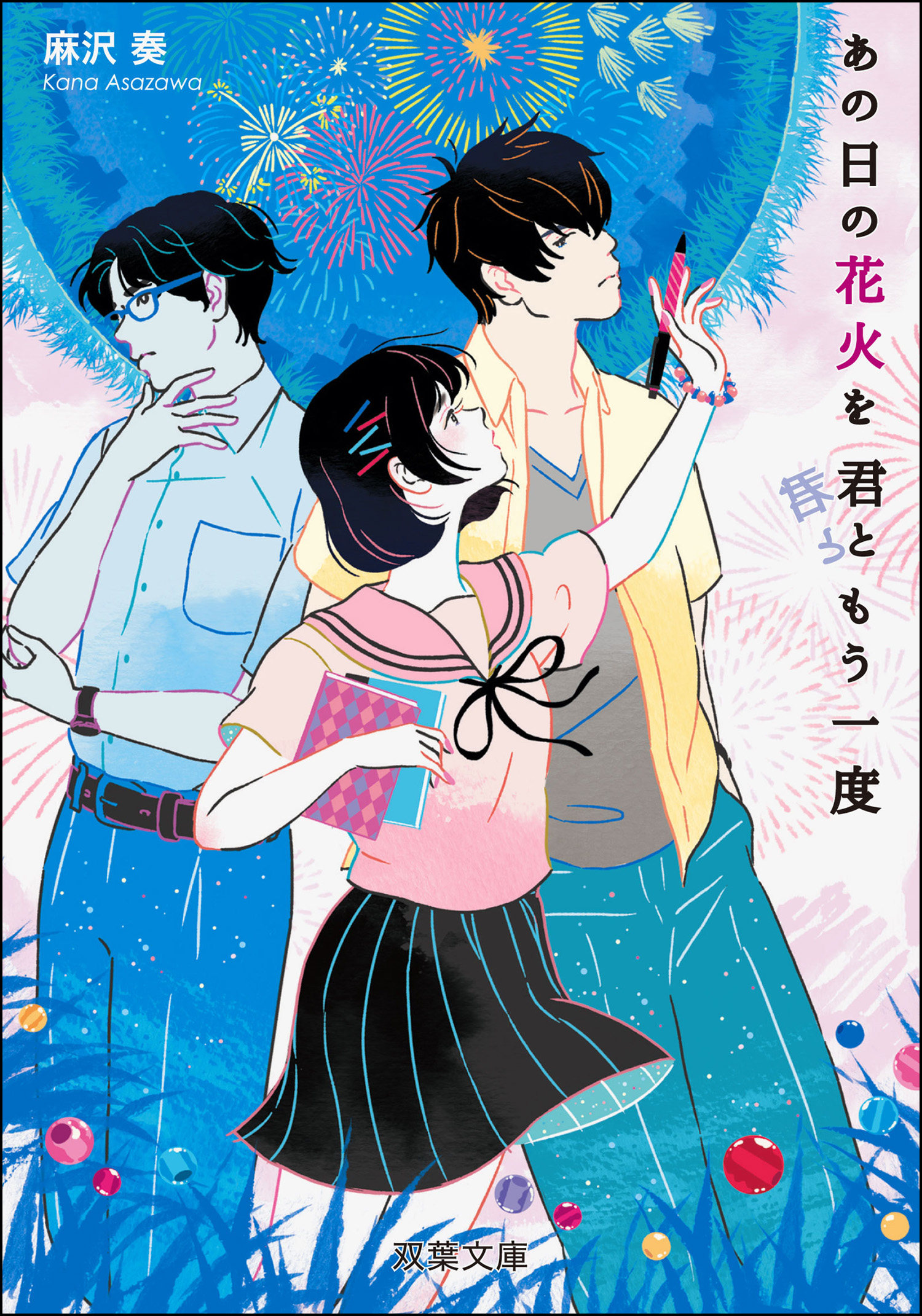 あの日の花火を君ともう一度 麻沢奏 漫画 無料試し読みなら 電子書籍ストア ブックライブ