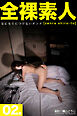 全裸素人02