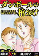 ダンボールの棺おけ～2007年 北海道幼児死体遺棄事件～