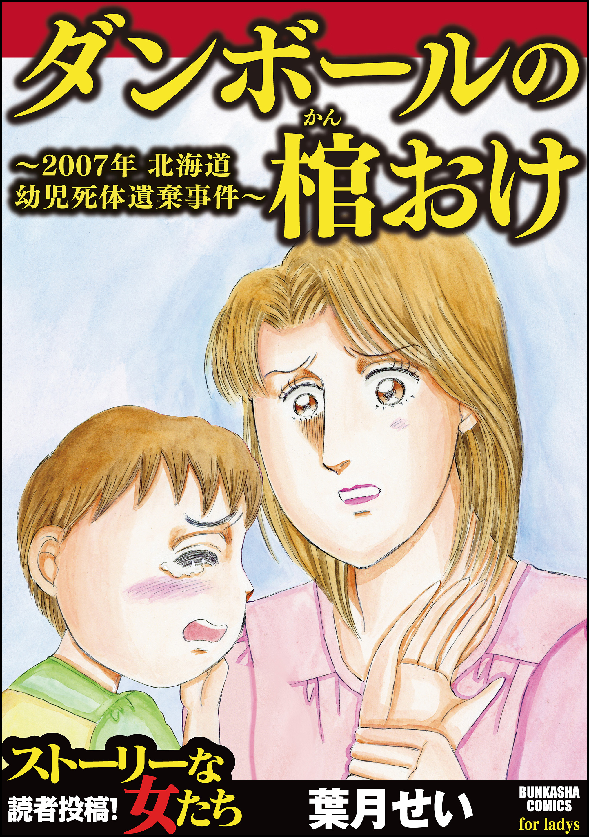 ダンボールの棺おけ 07年 北海道幼児死体遺棄事件 漫画 無料試し読みなら 電子書籍ストア ブックライブ