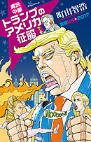 トランプがローリングストーンズでやってきた Usa語録4 漫画 無料試し読みなら 電子書籍ストア ブックライブ