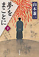 夢をまことに（下）