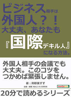 ビジネス相手は外国人？！　大丈夫、あなたも『国際デキル人』になる方法。20分で読めるシリーズ