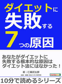 ダイエットに失敗する７つの原因。10分で読めるシリーズ