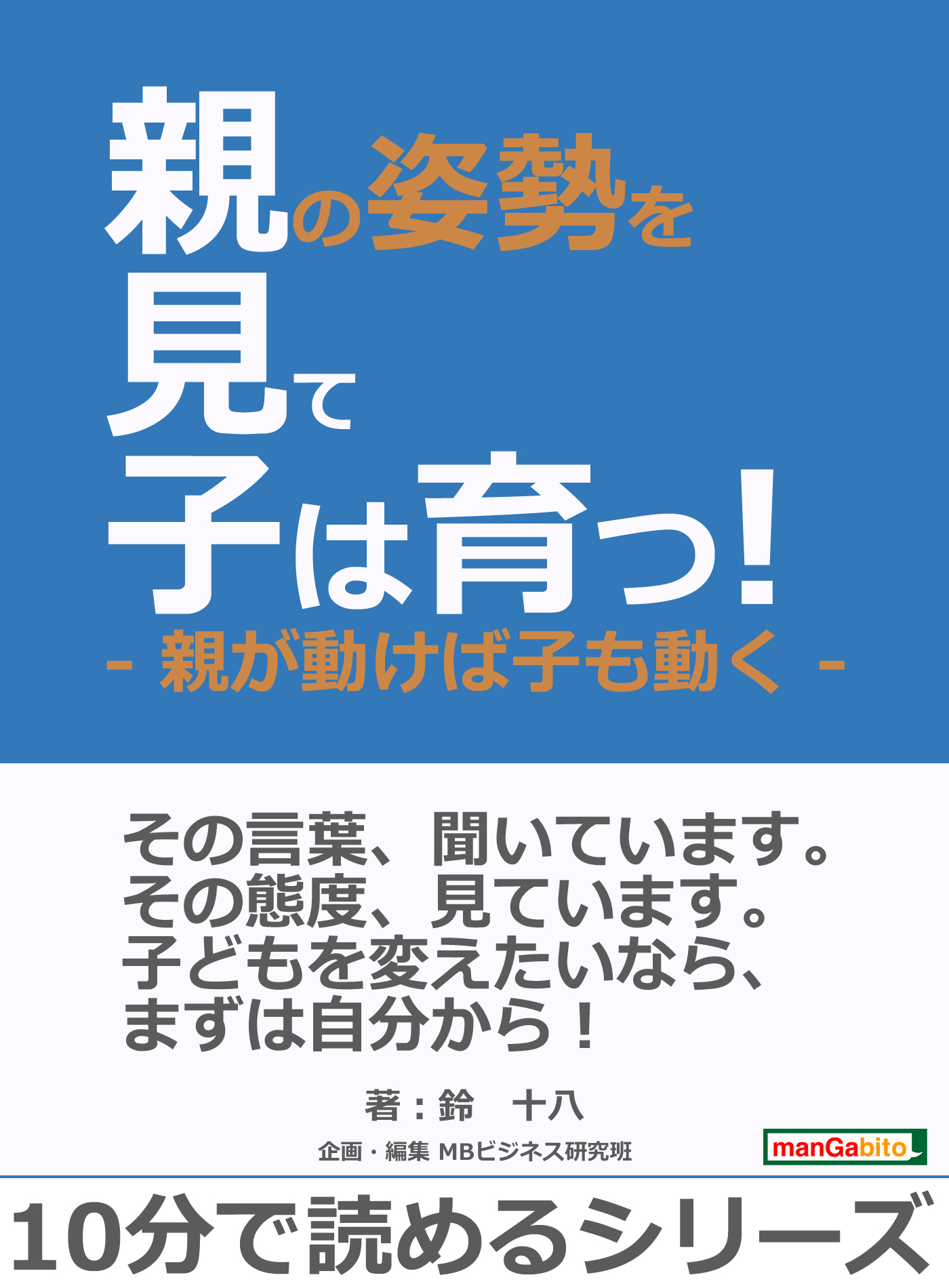 大人気の 子どもの やる気 のコーチング : ガミガミ言わなくても