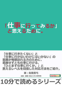 「仕事に行ってみるか」と思えるために。10分で読めるシリーズ