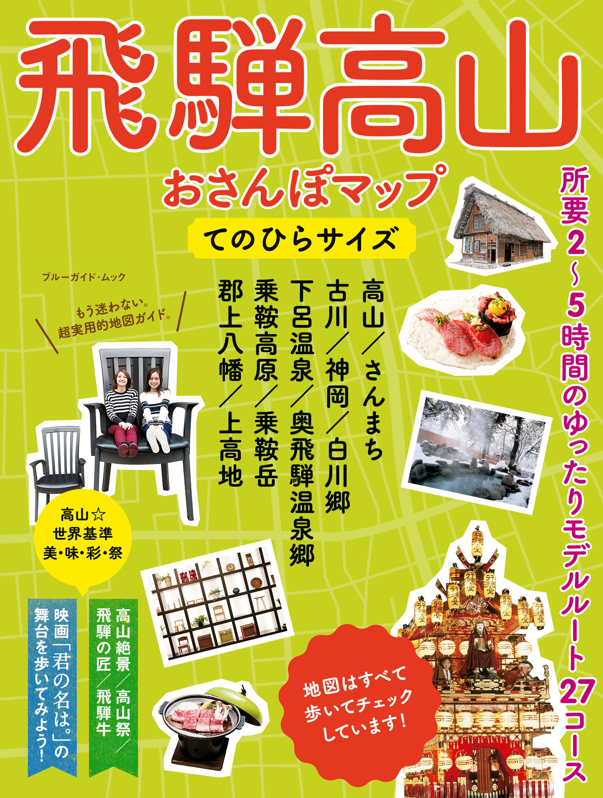 飛騨高山おさんぽマップ てのひらサイズ - ブルーガイド編集部 - ビジネス・実用書・無料試し読みなら、電子書籍・コミックストア ブックライブ