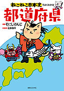 ねこねこ日本史でよくわかる　都道府県