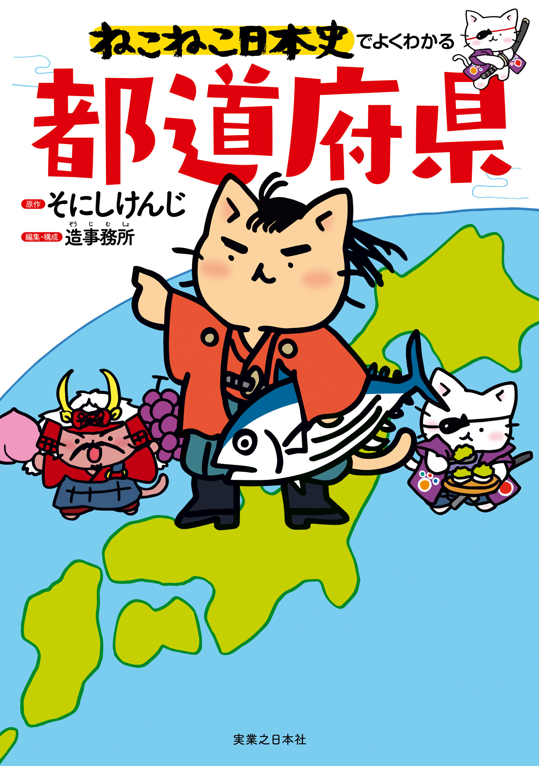 ねこねこ日本史でよくわかる 都道府県 - そにしけんじ/造事務所 - 漫画