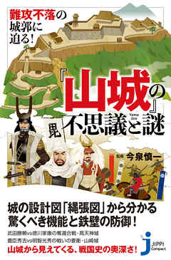 難攻不落の城郭に迫る！ 『山城』の不思議と謎