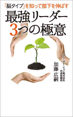 「脳タイプ」を知って部下を伸ばす　最強リーダー ３つの極意
