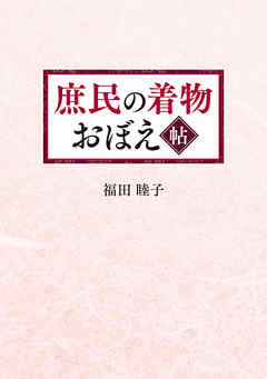 庶民の着物　おぼえ帖