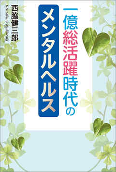 一億総活躍時代のメンタルヘルス 西脇健三郎 漫画 無料試し読みなら 電子書籍ストア ブックライブ