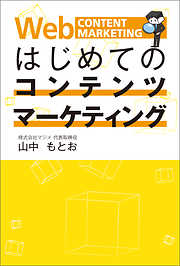 はじめてのコンテンツマーケティング