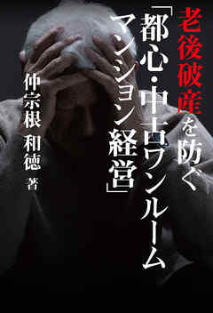 老後破産を防ぐ「都心・中古ワンルームマンション経営」