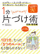 1分片づけ術　収納・整理編