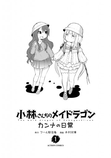 小林さんちのメイドラゴン カンナの日常 1 - クール教信者/木村