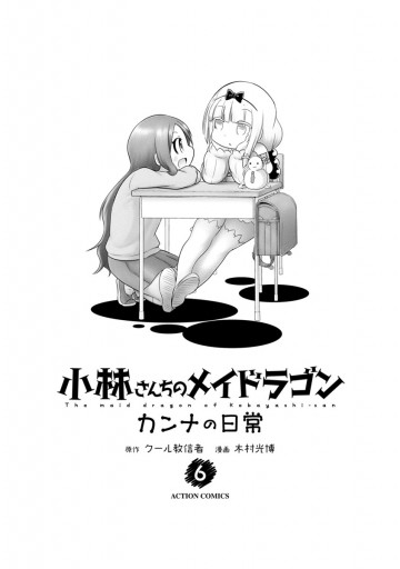 小林さんちのメイドラゴン カンナの日常 6 漫画 無料試し読みなら 電子書籍ストア ブックライブ 小林さんちのメイドラゴン カンナの日常 6 漫画 無料試し読みなら 電子書籍ストア ブックライブ