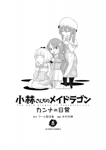 小林さんちのメイドラゴン カンナの日常 ： 8 - 木村光博/クール