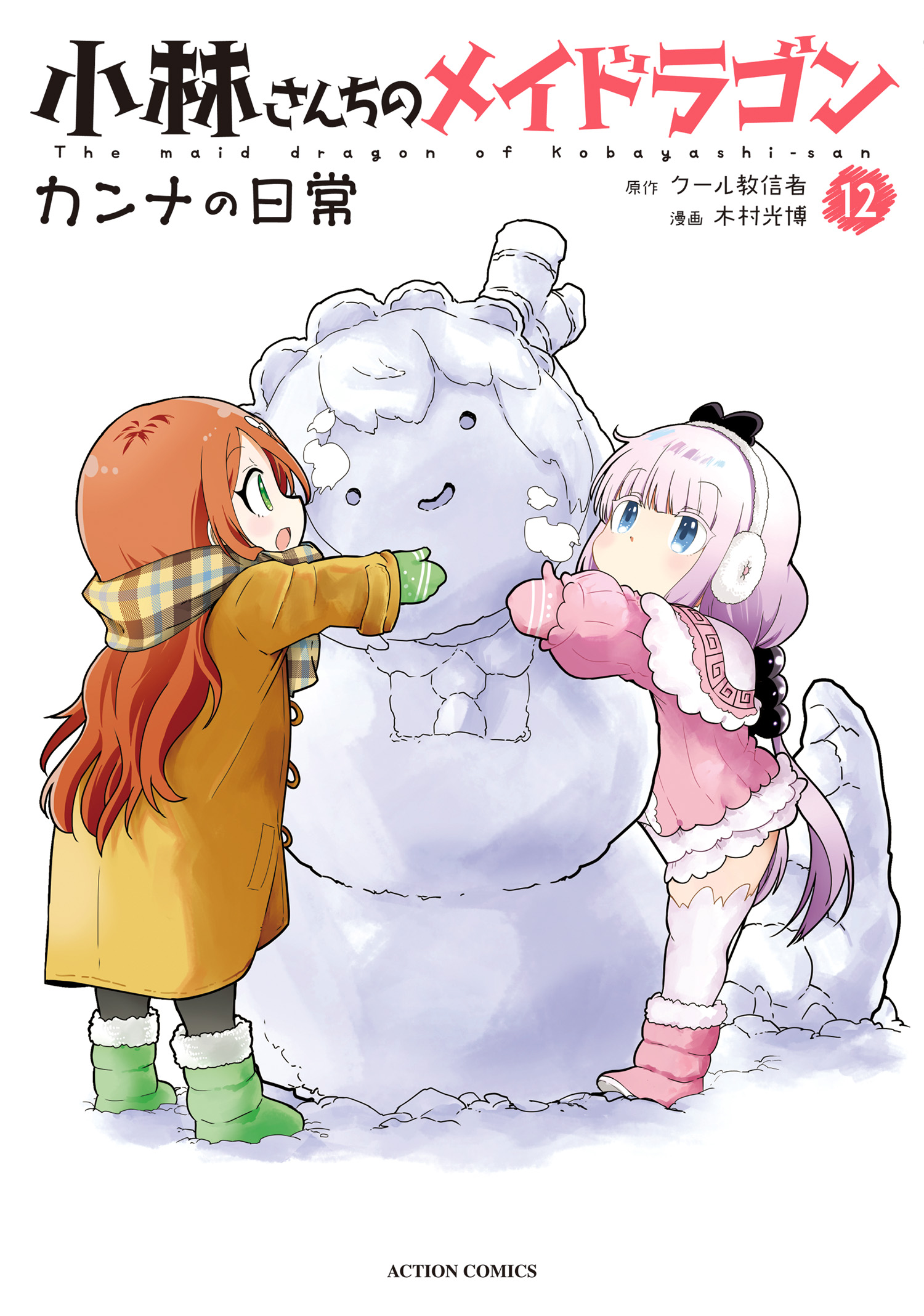 小林さんちのメイドラゴン カンナの日常 ： 12（最新刊） - 木村光博