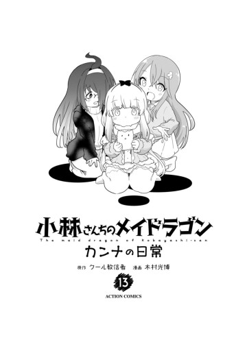 小林さんちのメイドラゴン カンナの日常 1〜13 小林さんちのメイドラゴン カンナの日常 13 アクション