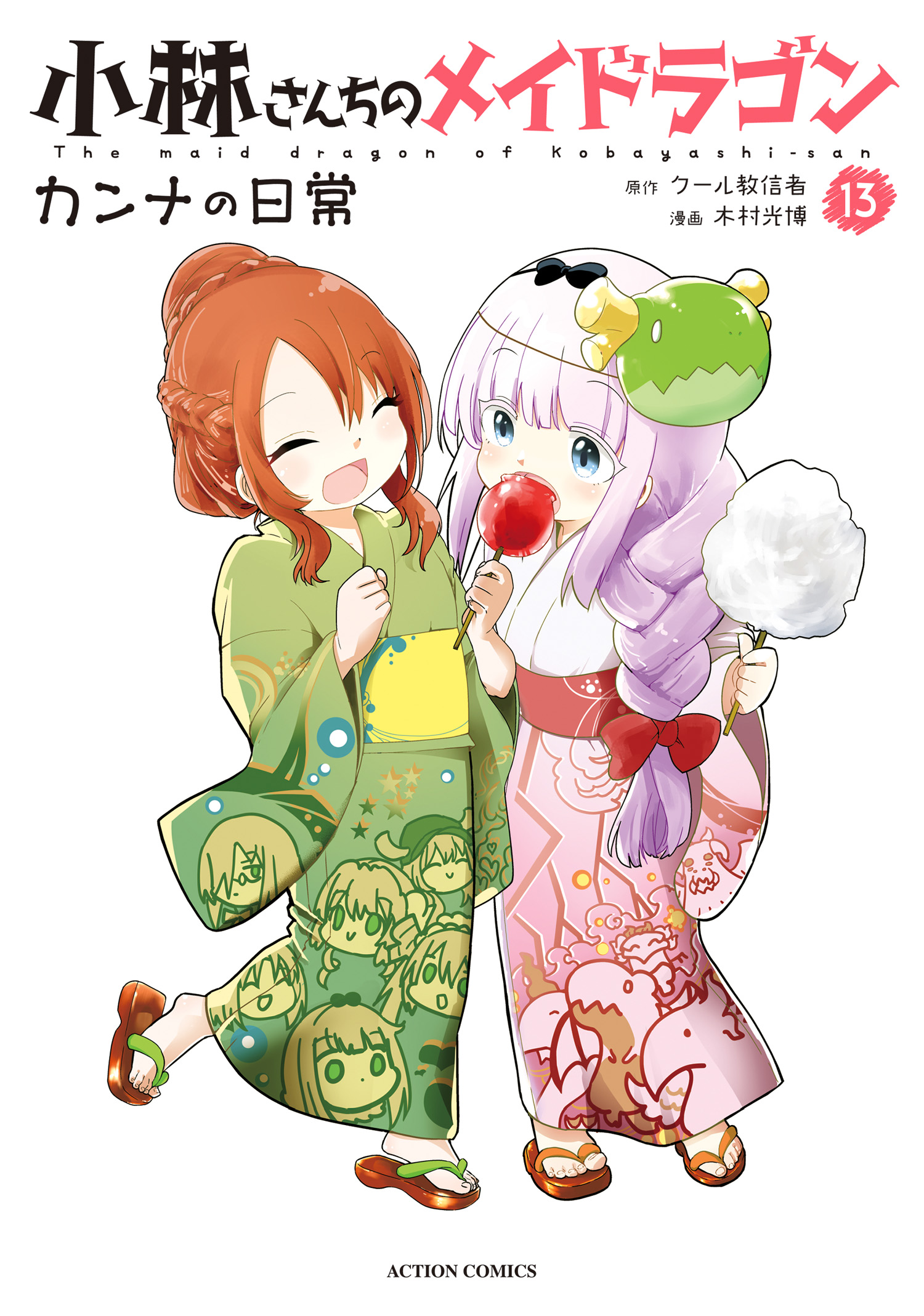 小林さんちのメイドラゴン カンナの日常 ： 13 - 木村光博