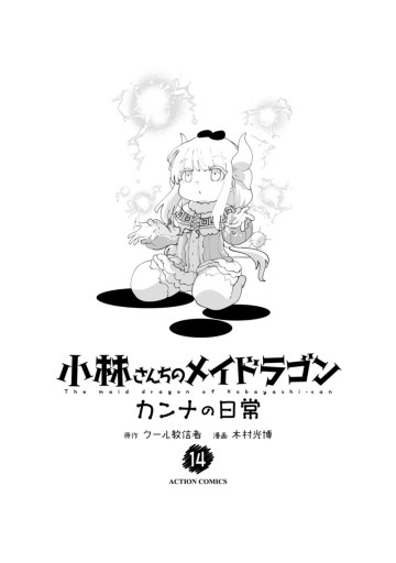 小林さんちのメイドラゴン カンナの日常 ： 14 - 木村光博/クール教