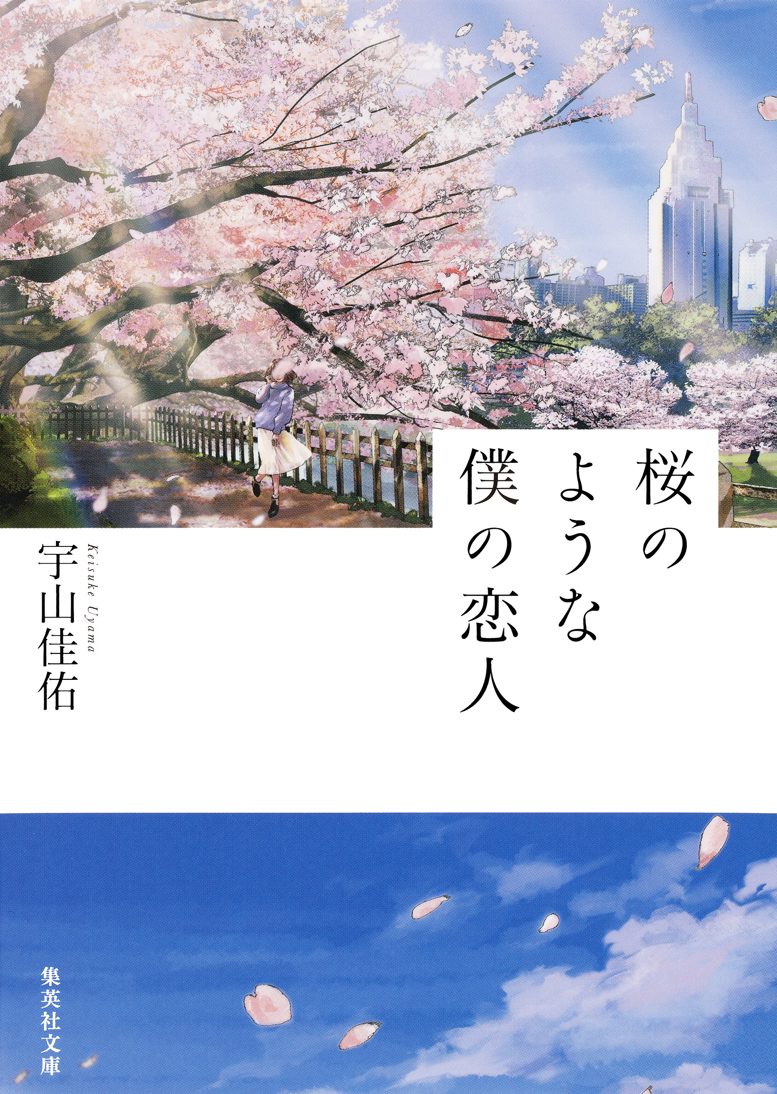 桜のような僕の恋人 - 宇山佳佑 - 漫画・無料試し読みなら、電子書籍ストア ブックライブ