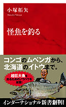 怪魚を釣る（インターナショナル新書）