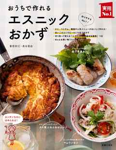 おうちで作れるエスニックおかず