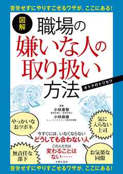 図解　職場の嫌いな人の取り扱い方法