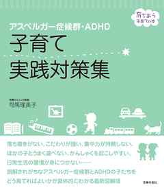 ビジネス・実用 ジャンルアスペルガー症候群・ＡＤＨＤ　子育て実践対策集 - 司馬理英子