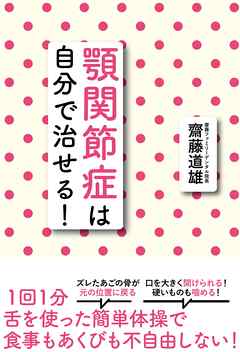 顎関節症は自分で治せる！