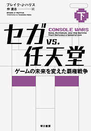 セガvs.任天堂　ゲームの未来を変えた覇権戦争