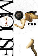 MOUSE マウス