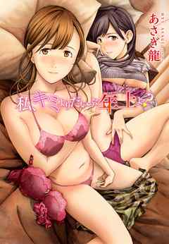 私、キミよりだいぶ年上よ？