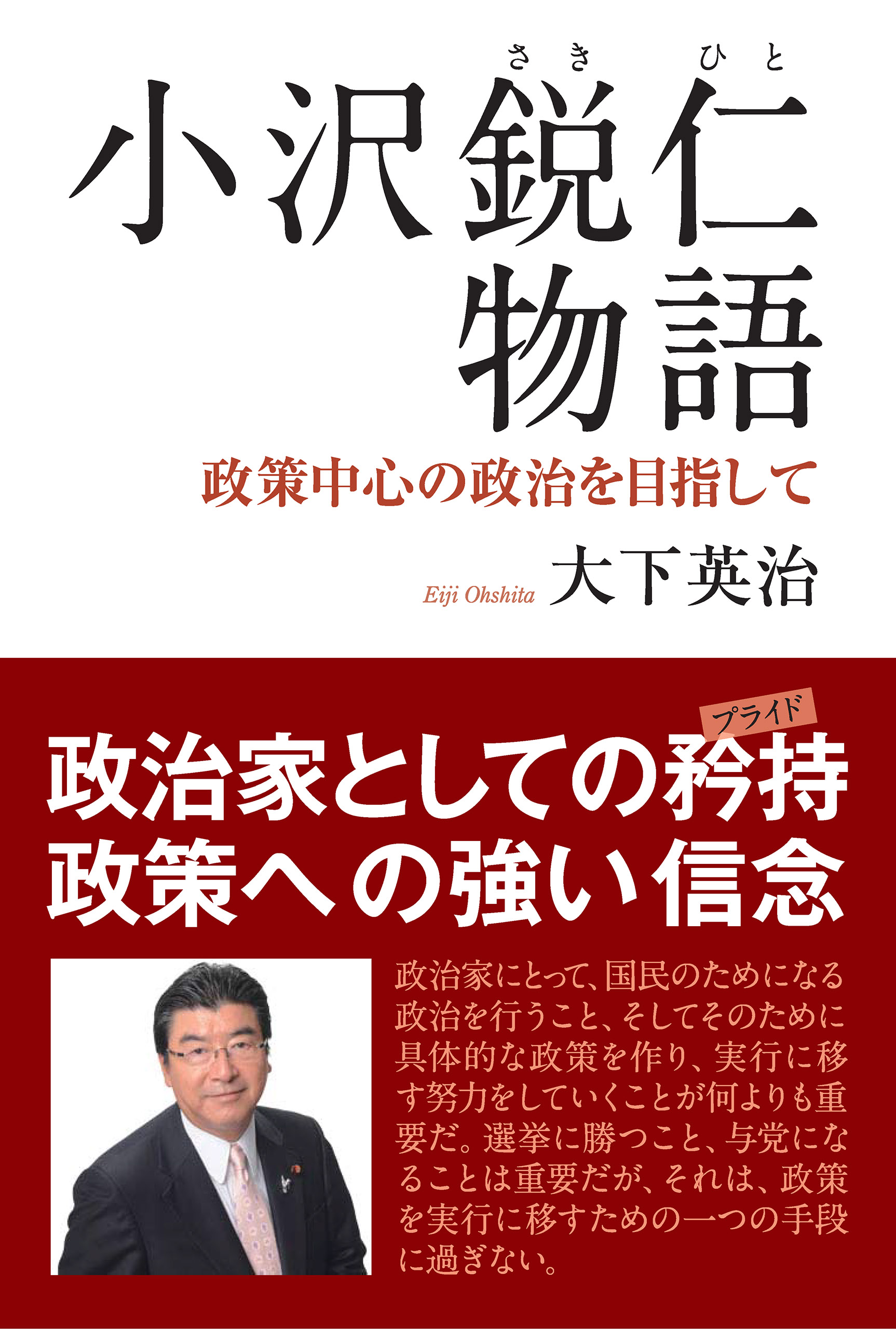 小沢鋭仁物語―政策中心の政治を目指して― - 大下英治 - ビジネス・実用書・無料試し読みなら、電子書籍・コミックストア ブックライブ