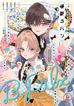 B.Pilz vol．69　創刊9周年記念号2カ月連続【おまけ漫画・イラスト付き】