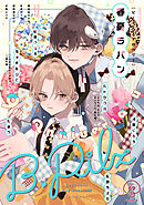 B.Pilz vol．69　創刊9周年記念号2カ月連続【おまけ漫画・イラスト付き】