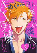 引越先の隣人はAV男優でした2