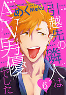 引越先の隣人はAV男優でした6