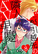 引越先の隣人はAV男優て゛した8 番外編