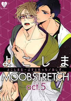 よこしまMOOBSTRETCH