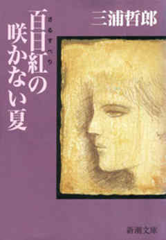 百日紅の咲かない夏