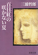 百日紅の咲かない夏