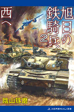 旭日の鉄騎兵（２）　西へ