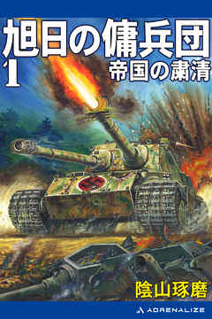 旭日の傭兵団 １ 帝国の粛清 漫画 無料試し読みなら 電子書籍ストア ブックライブ