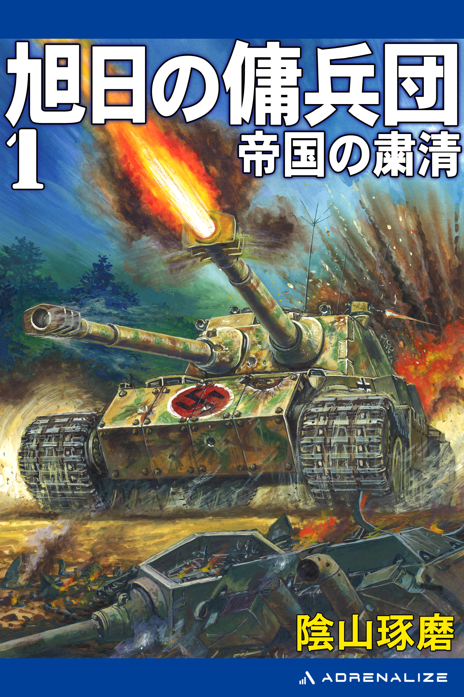 旭日の傭兵団 １ 帝国の粛清 漫画 無料試し読みなら 電子書籍ストア ブックライブ