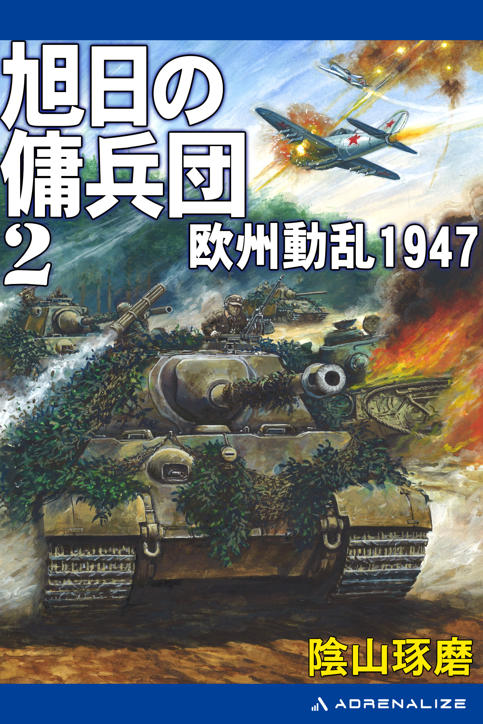 旭日の傭兵団 ２ 欧州動乱1947 漫画 無料試し読みなら 電子書籍ストア ブックライブ